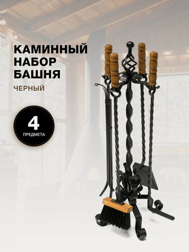 Изображение товара Каминный набор для камина, печки, мангала и печи бани Башня, черный.