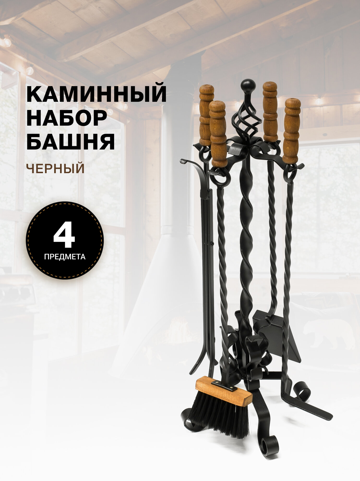 Каминный набор Башня, черный.