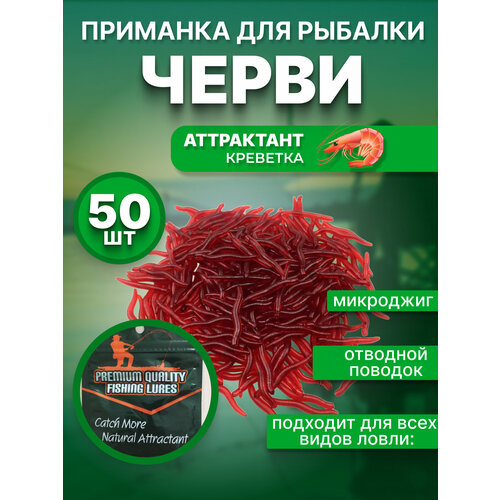 Силиконовая приманка черви, мотыль, микроджиг отводной поводок, аттрактант креветка 35мм 50 штук