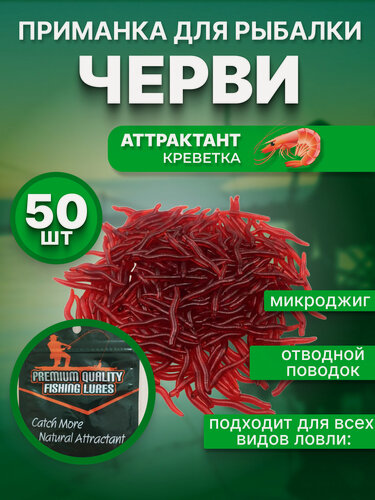 Изображение товара Силиконовая приманка черви, мотыль, микроджиг отводной поводок, аттрактант креветка 35мм 50 штук