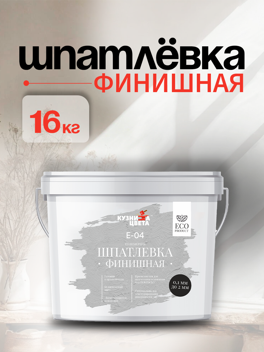 "Кузница Цвета" шпатлевка полимерная "Е-04" финишная от 0,1 мм - до 2 мм- 16 кг