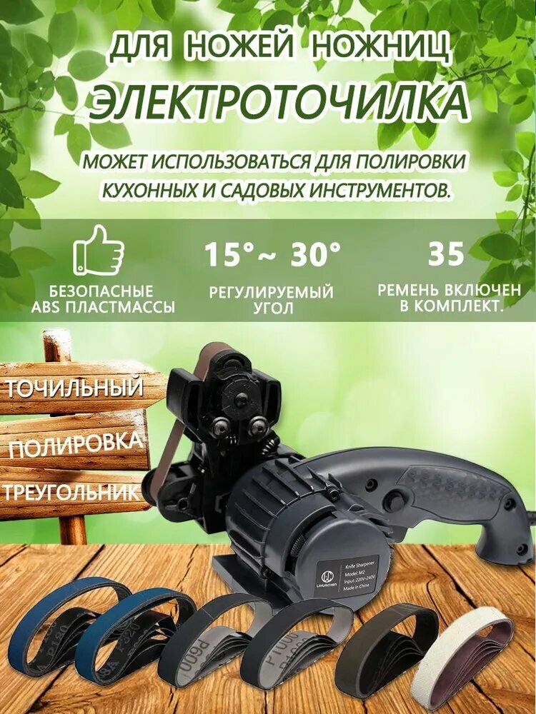 LIHUACHEN M2 Electric knife sharpener Ножеточки электрические профессиональная, для заточки ножей и инструментов Имеет 30 ремней.