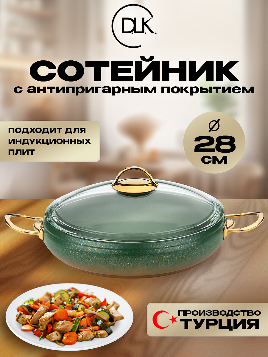 Сотейник 28 см с крышкой для всех типов плит, включая индукционные DLK
