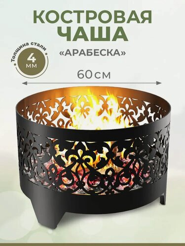Изображение товара Чаша для костра "Арабеска" - толстый металл 4мм, диаметр 60 см, черная, для кемпинга. Костровая чаша