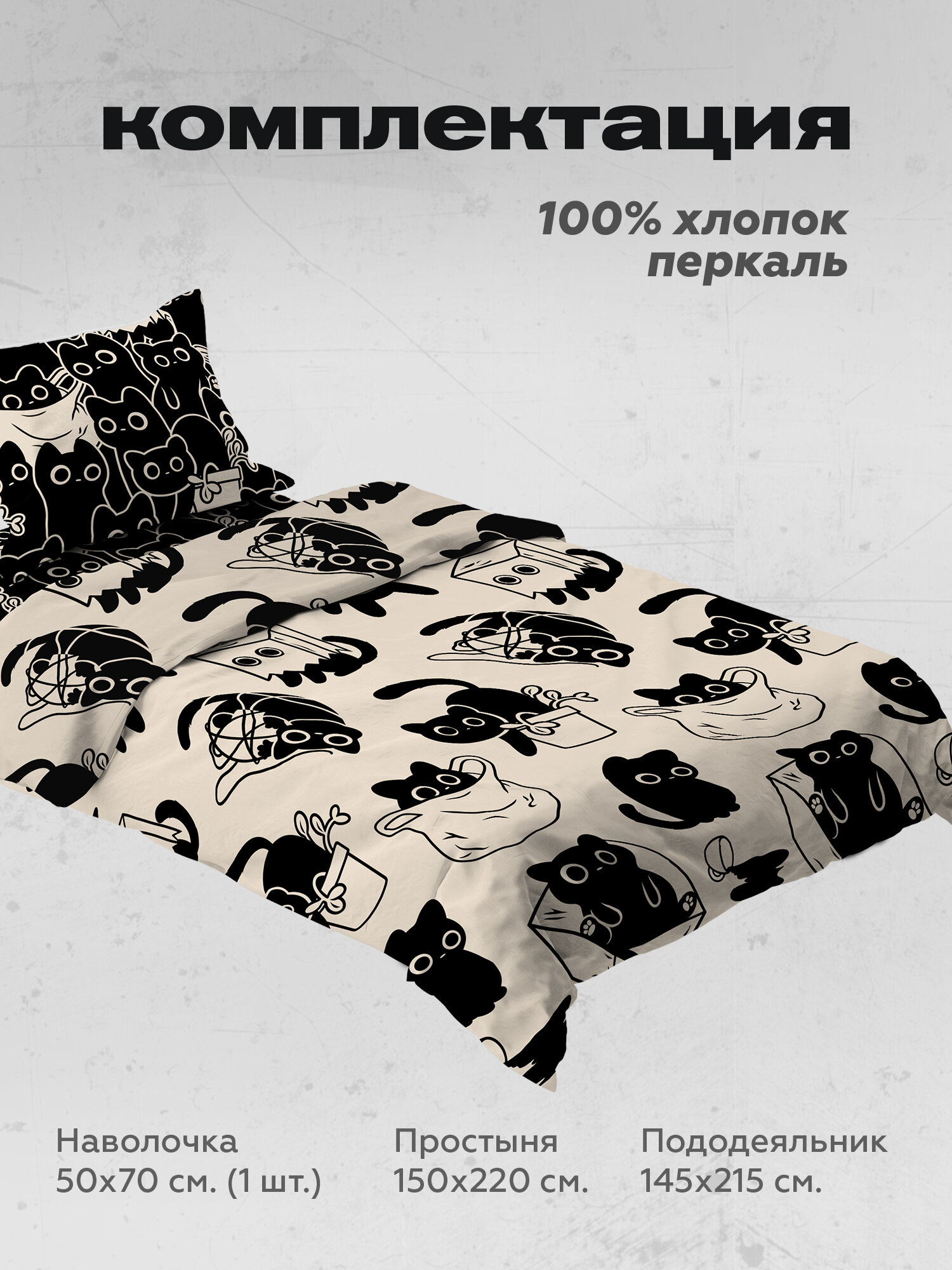 Crazy Getup Комплект постельного белья 1 5 спальный, Перкаль, 1 нав. 50х70, Catbox, Черные коты кошки — фото 1