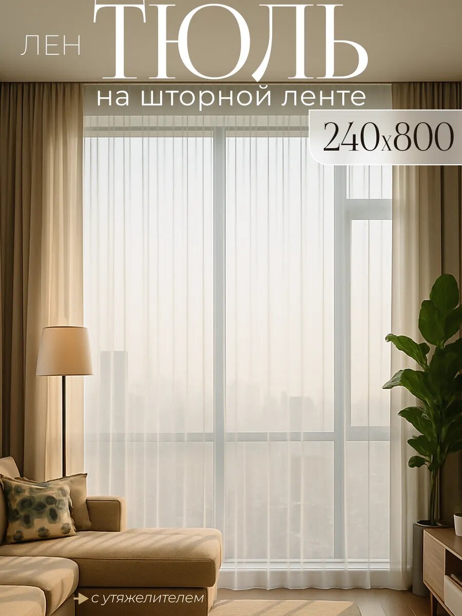 Тюль Мир Штор, под лен с утяжелителем, белый, на шторной ленте, ширина 8м