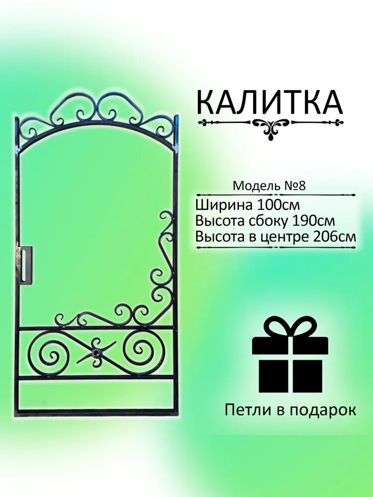 Кованая калитка для частного дома и дачи (от комплекта ворота 8)