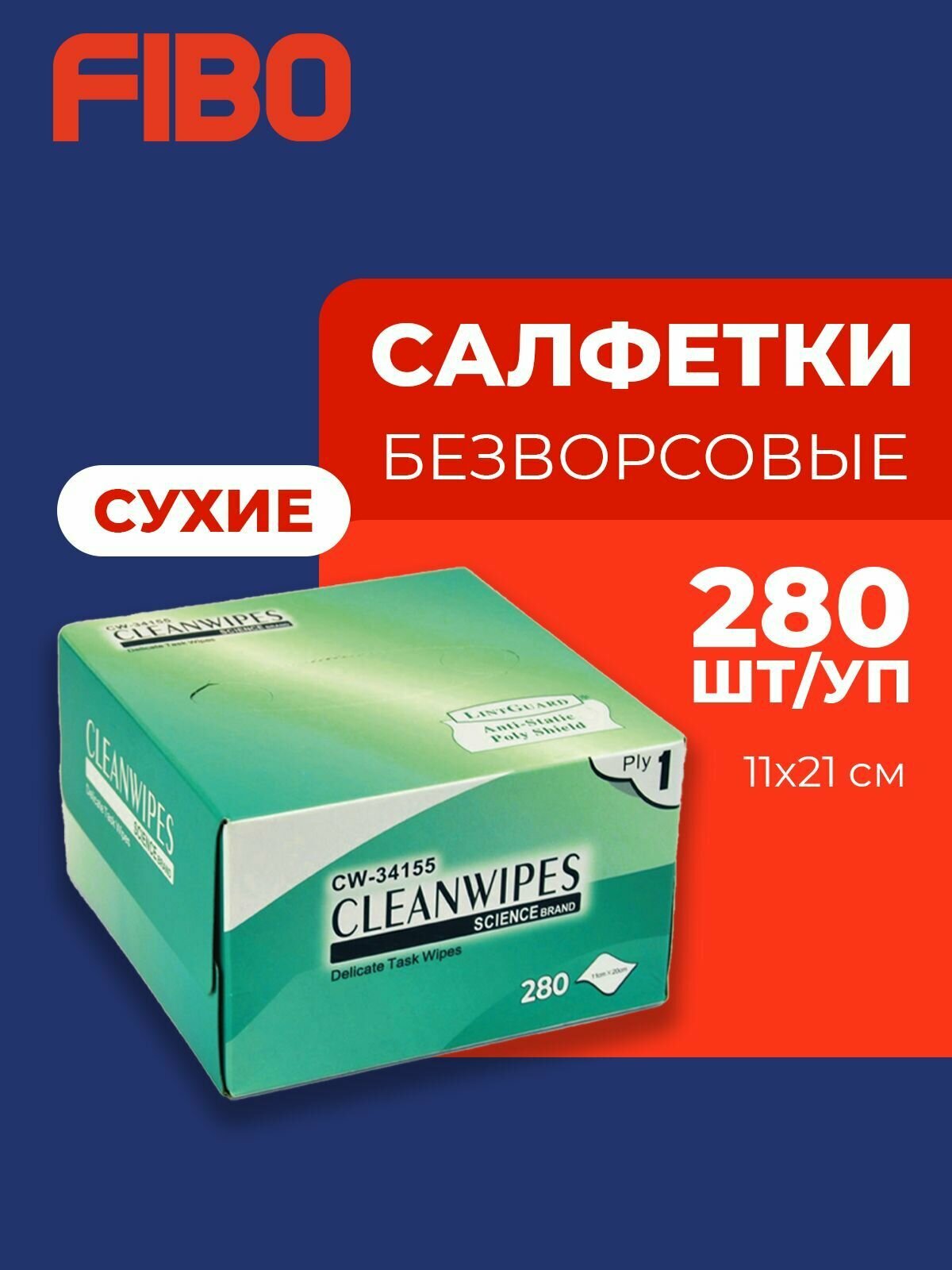 Салфетки безворсовые профессиональные CLEANWIPES для протирки линз, объективов, оптического кабеля, коннекторов, очков, смартфонов, часов и маникюра (280 шт) размер 11х21 см