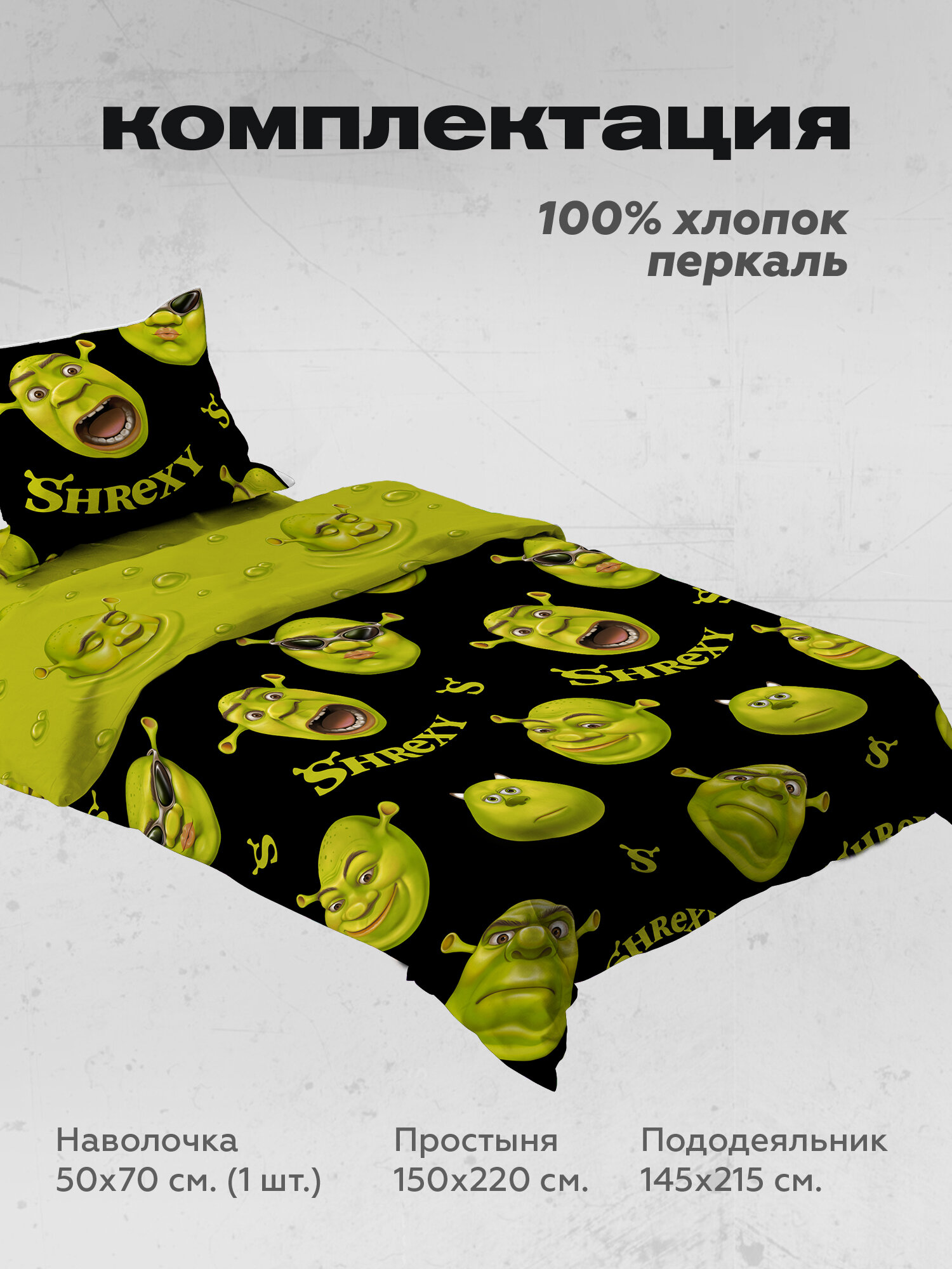Crazy Getup, Комплект постельного белья 1 5 спальный, Перкаль, 1 нав. 50х70, Шрек шрэк shrexy — фото 1