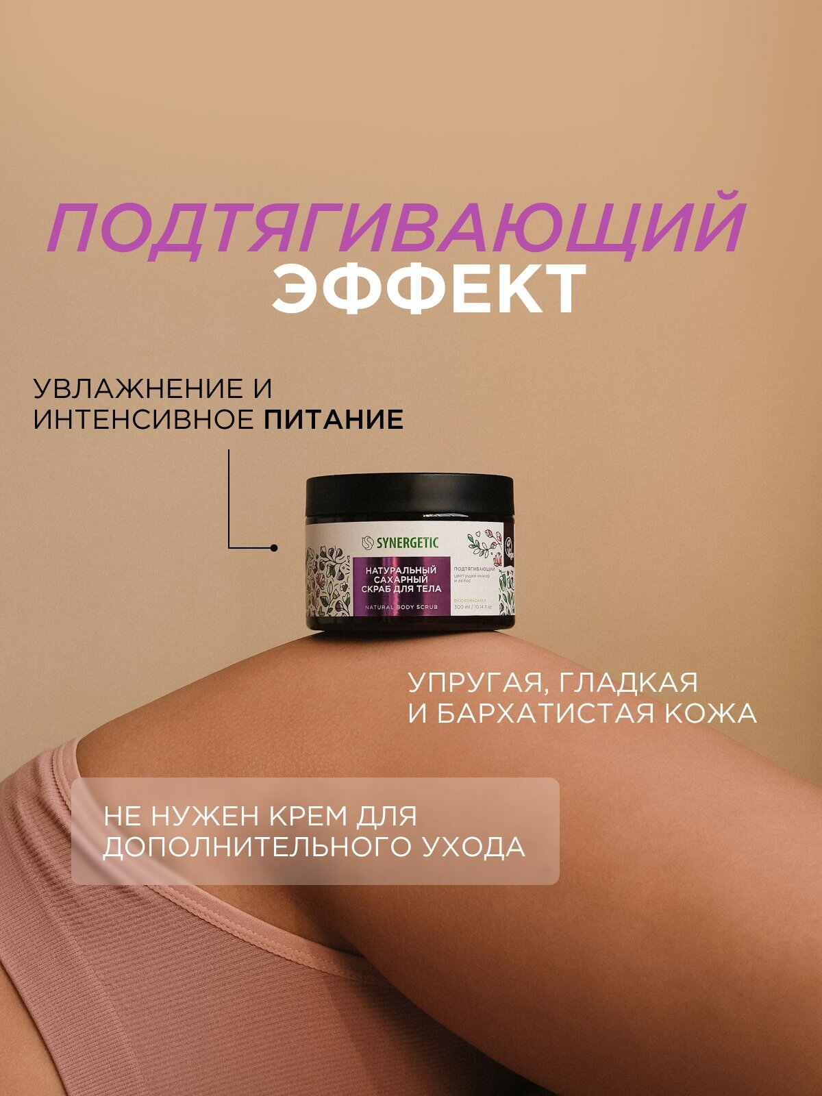 Скраб для тела SYNERGETIC подтягивающий "Цветущий инжир и лотос", 300 мл — фото 1