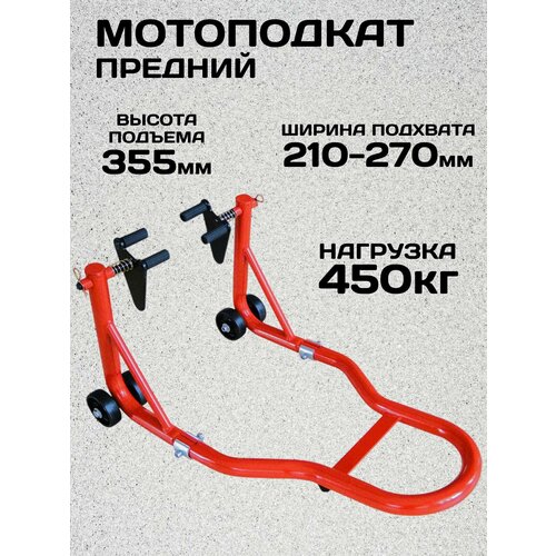 фото Подъемник подкатной для мототехники, мотоподкат передний, нагрузка 450кг, подъем до 35.5 см, ширина головки 210-270 мм, techrome