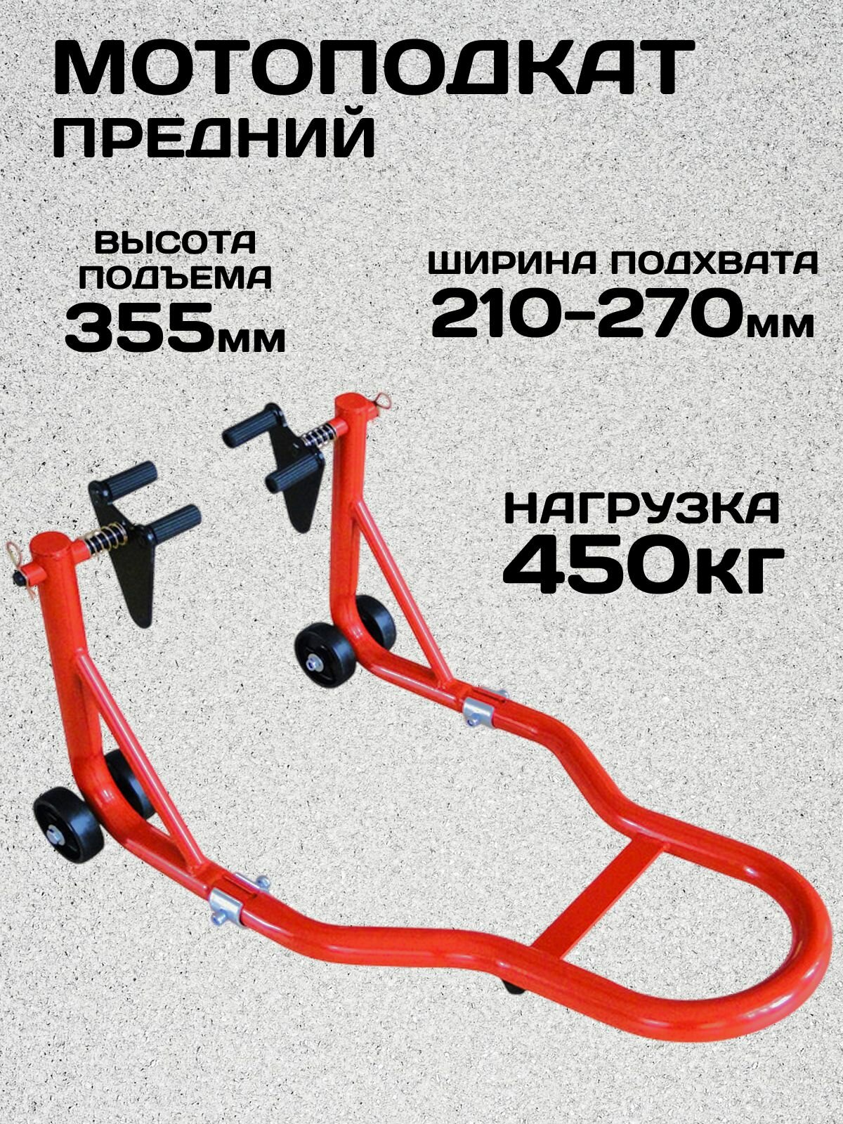 Подъемник подкатной для мототехники, мотоподкат передний, нагрузка 450кг, подъем до 35.5 см, ширина головки 210-270 мм,