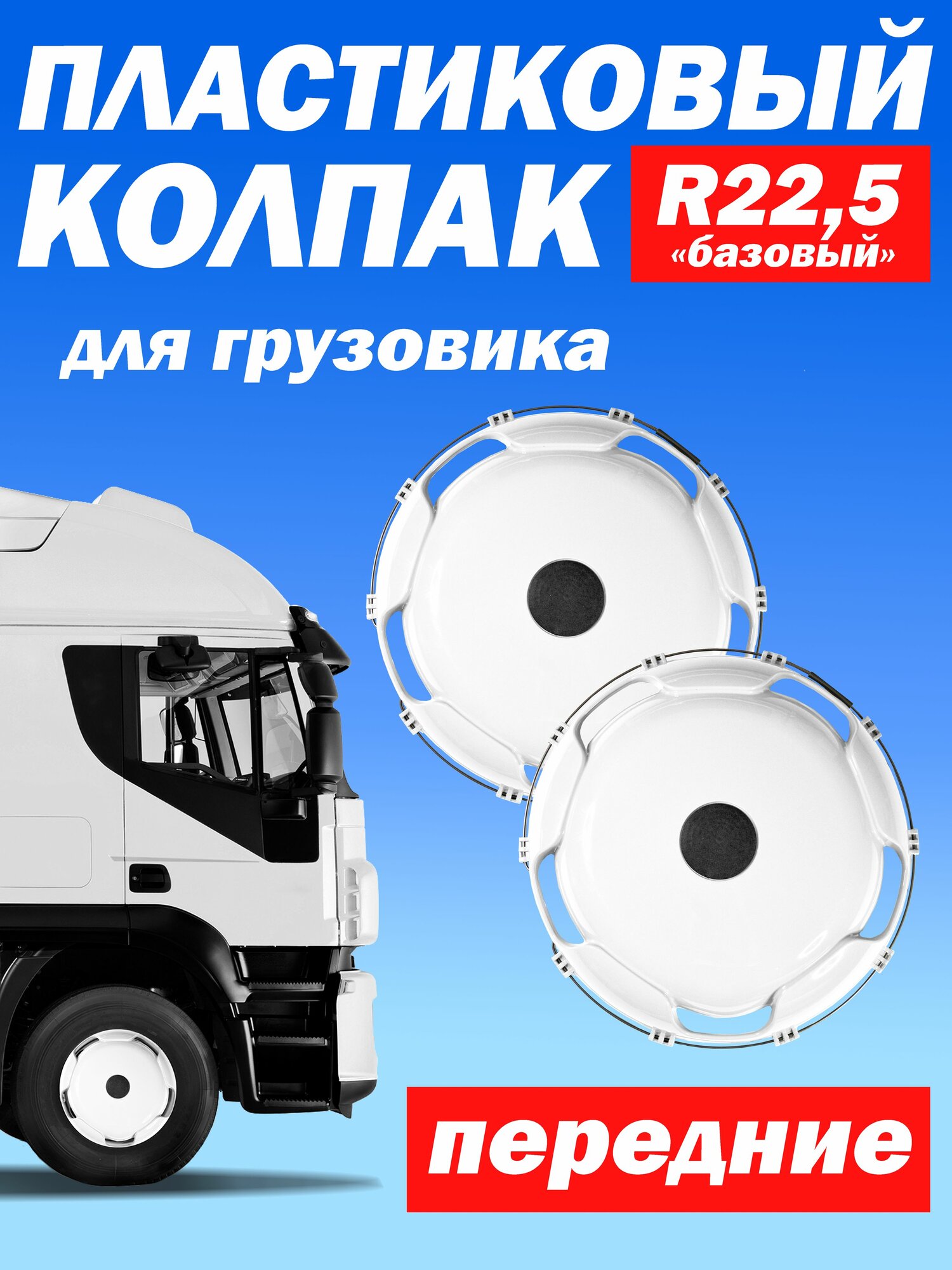 Колёсный колпак R 22,5 "Базовый" передний белый Техно-Трейд 2 шт