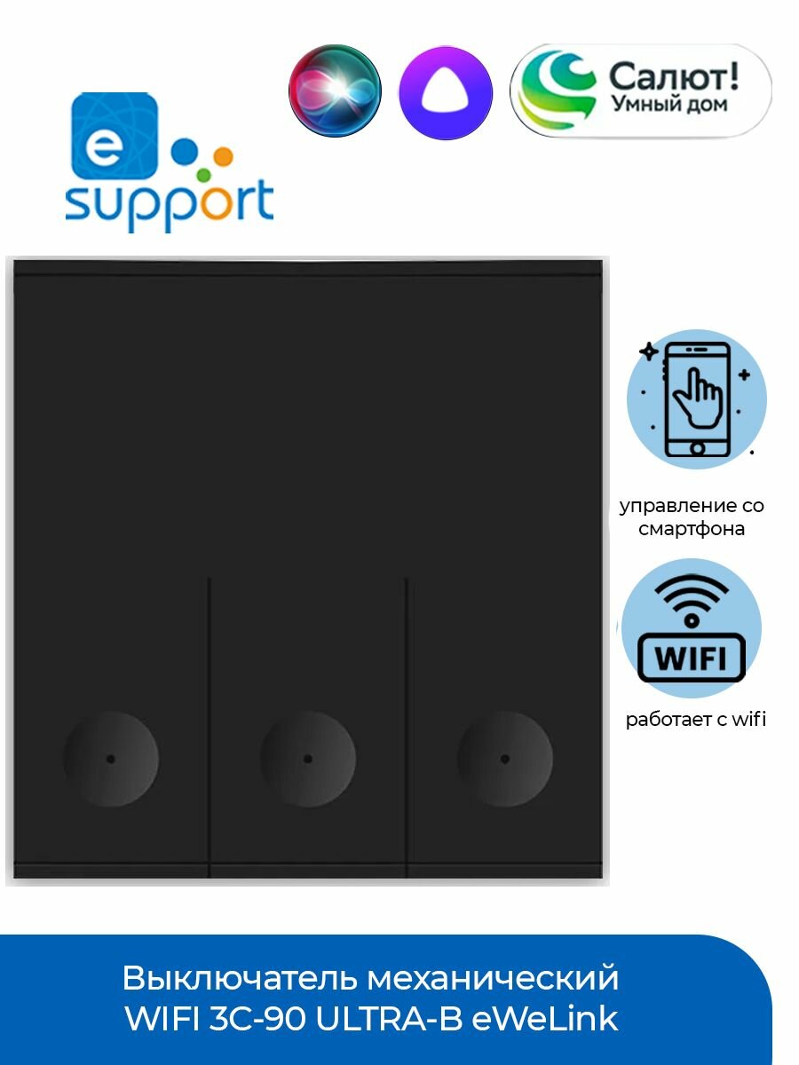 Выключатель механический WIFI 3C-90 ULTRA-B eWeLink