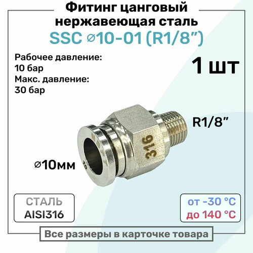 фото Фитинг прямой ssc 10мм - r1/8" нержавеющая сталь aisi316, цанговый, пневмофитинг nbpt