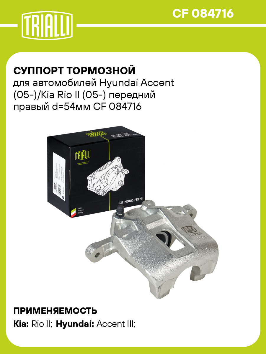 Суппорт тормозной для автомобилей Hyundai Accent (05-)/Kia Rio II (05-) передний правый d=54мм CF 084716 TRIALLI
