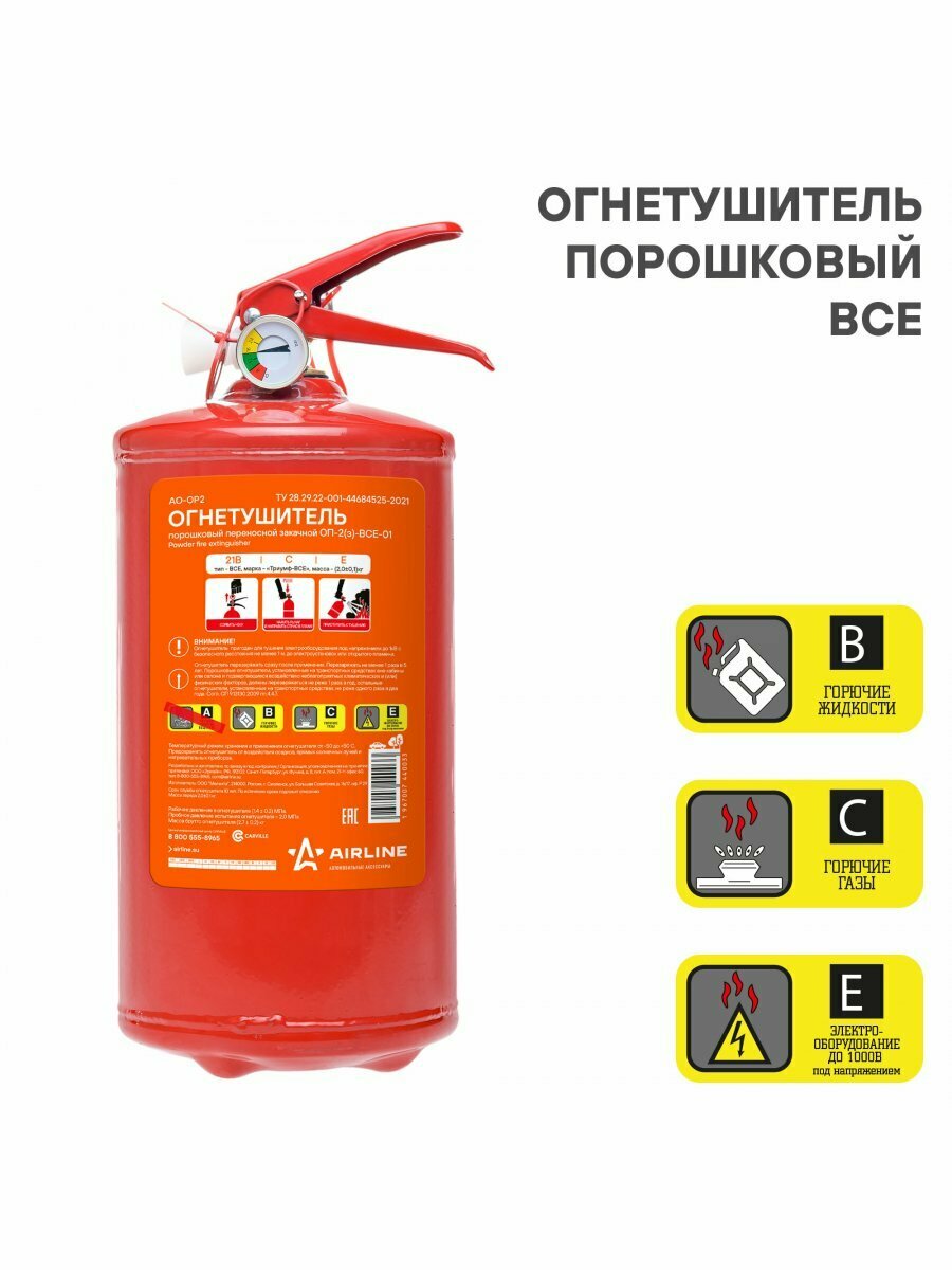 Огнетушитель порошковый ОП2 BCE AO-OP2 AIRLINE — фото 1