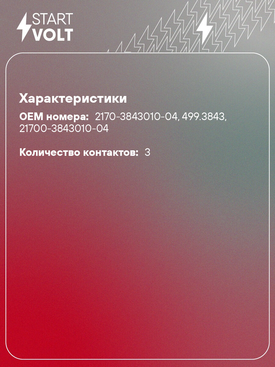 Датчик скорости для автомобилей Лада Приора/Гранта 2170-3843010-04 VS-SP 0172 StartVolt — фото 1