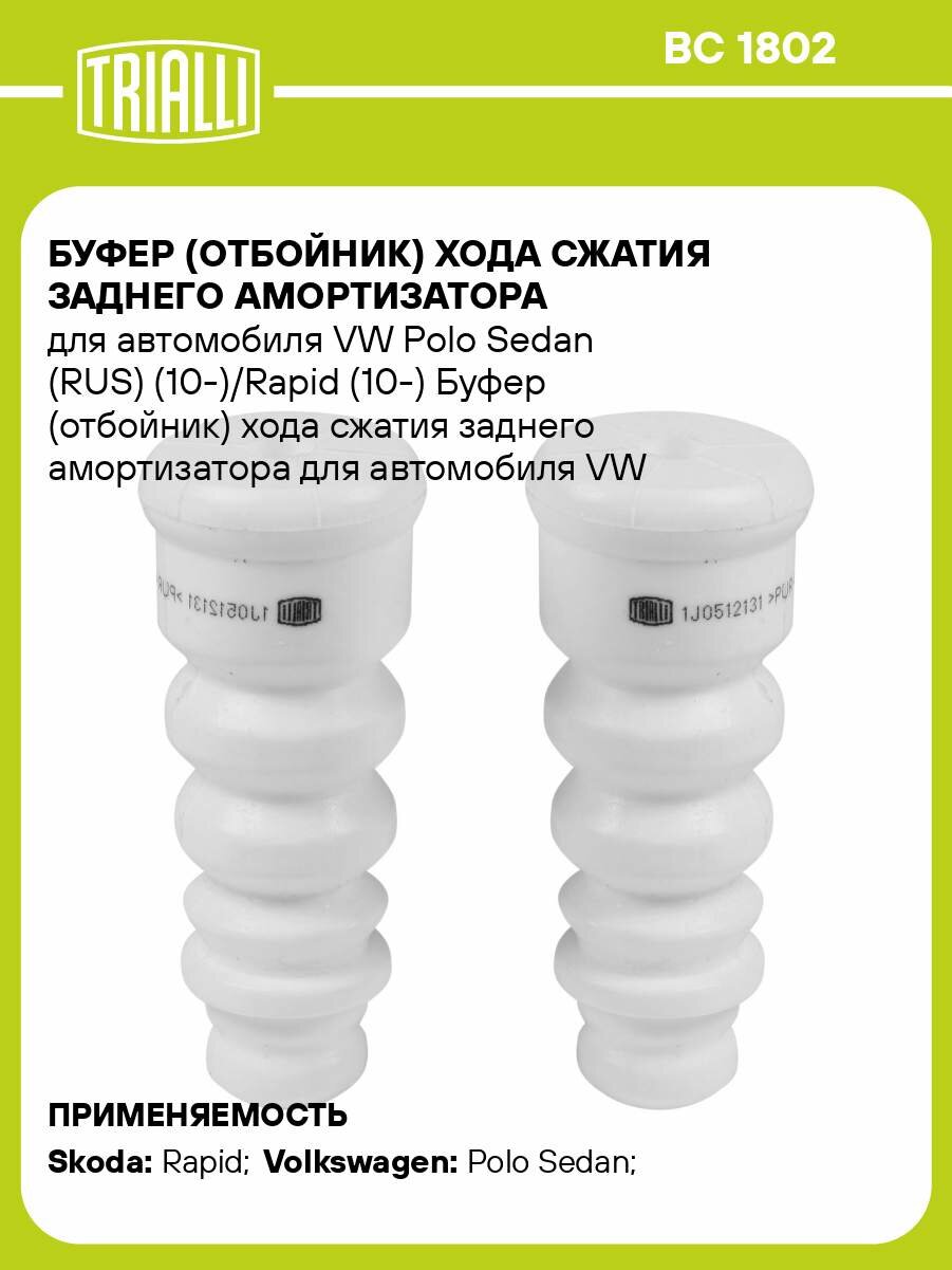 Буфер (отбойник) хода сжатия заднего амортизатора для автомобиля VW Polo Sedan (RUS) (10-)/Rapid (10-) BC 1802 TRIALLI