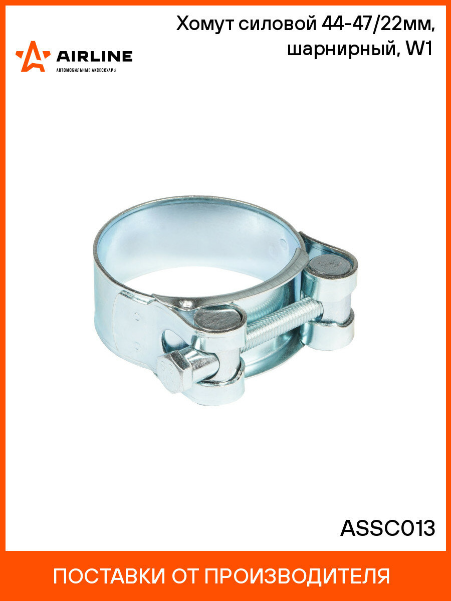 Хомут силовой 44-47/22мм, шарнирный, W1(оцинк.) ASSC013 AIRLINE