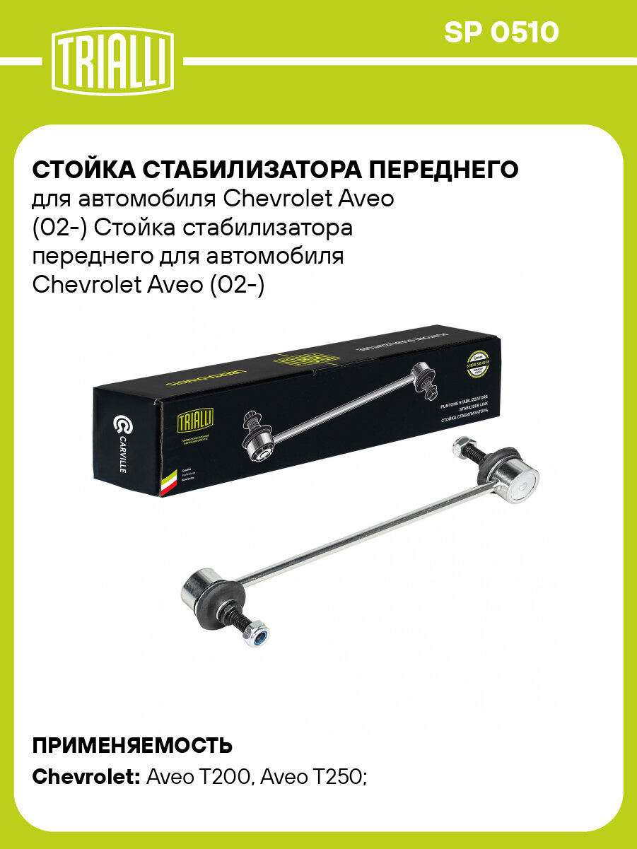 Стойка стабилизатора переднего для автомобиля Chevrolet Aveo (02-) SP 0510 TRIALLI