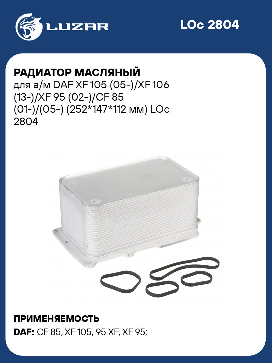 Радиатор масляный для а/м DAF XF 105 (05-)/XF 106 (13-)/XF 95 (02-)/CF 85 (01-)/(05-) (252*147*112 мм) LOc 2804 LUZAR