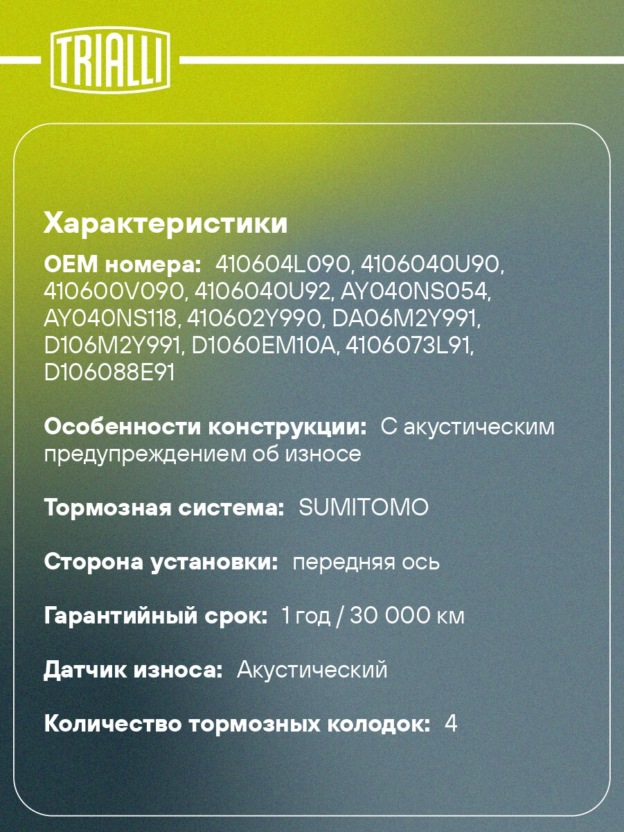 Колодки тормозные дисковые передние для автомобилей Nissan Teana J32 (08-) TRIALLI - фото №2