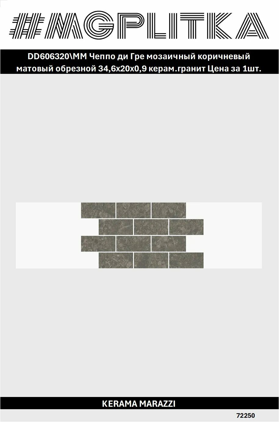 DD606320\MM Чеппо ди Гре мозаичный коричневый матовый обрезной 34,6x20x0,9 керам. гранит Цена за 1шт.