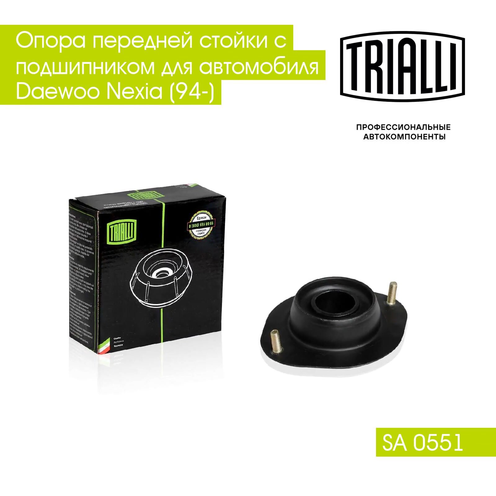 Опора передней стойки с подшипником для автомобиля Daewoo Nexia (95-) SA 0551 TRIALLI — фото 1