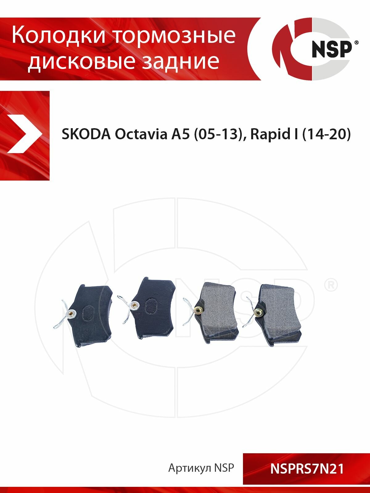 Колодки тормозные дисковые задние SKODA Octavia A5 (05-13)/Rapid I (14-20)