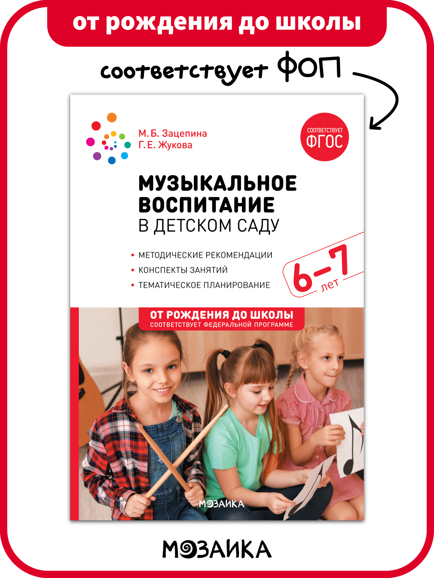 Музыкальное воспитание в детском саду от рождения до школы для педагогов, Конспекты занятий с детьми 6-7 лет, ФГОС, ФОП