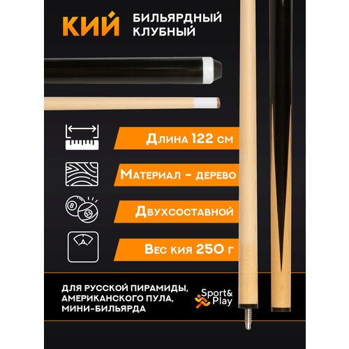 Бильярдный кий для русского бильярда, пула 122 см (250 г)