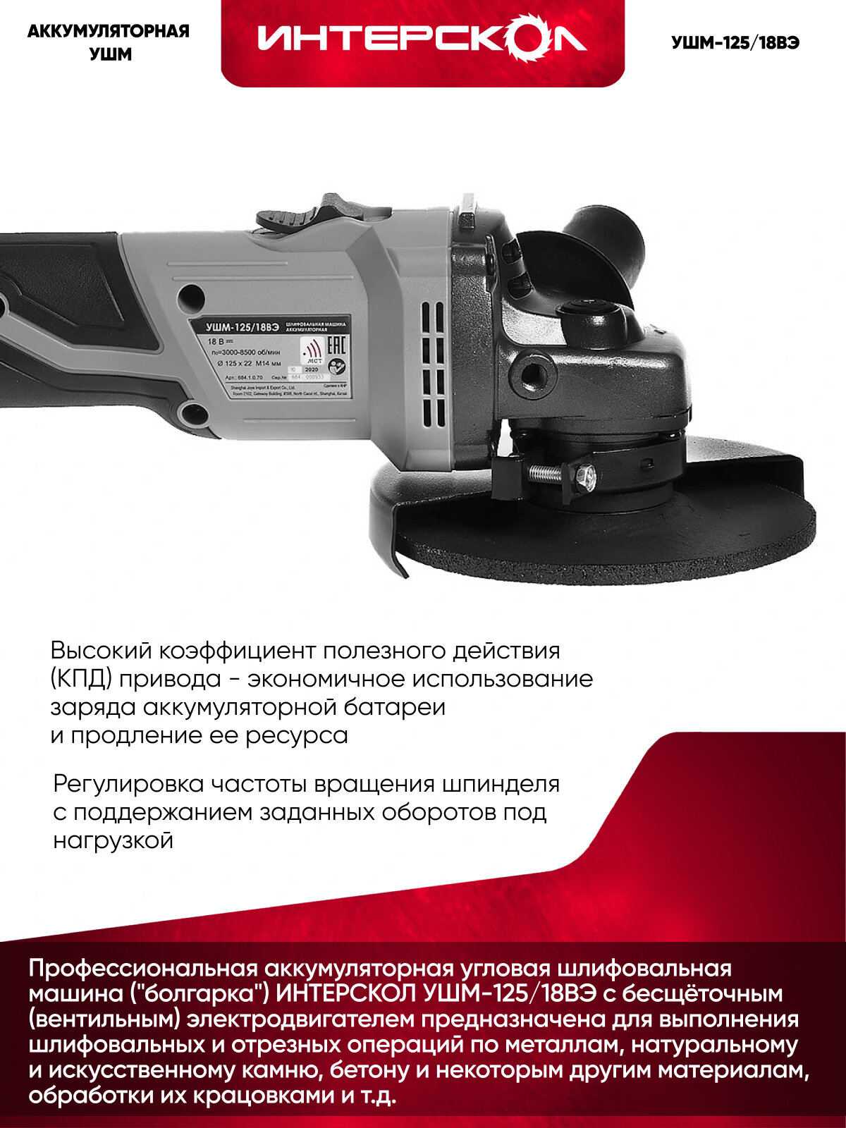 Аккумуляторная угловая шлифмашина ИНТЕРСКОЛ УШМ-125/18ВЭ, 18В, 125мм, 8500 об/мин, с АКБ 4 Ач и ЗУ, в кейсе (684.4.1.70) — фото 1