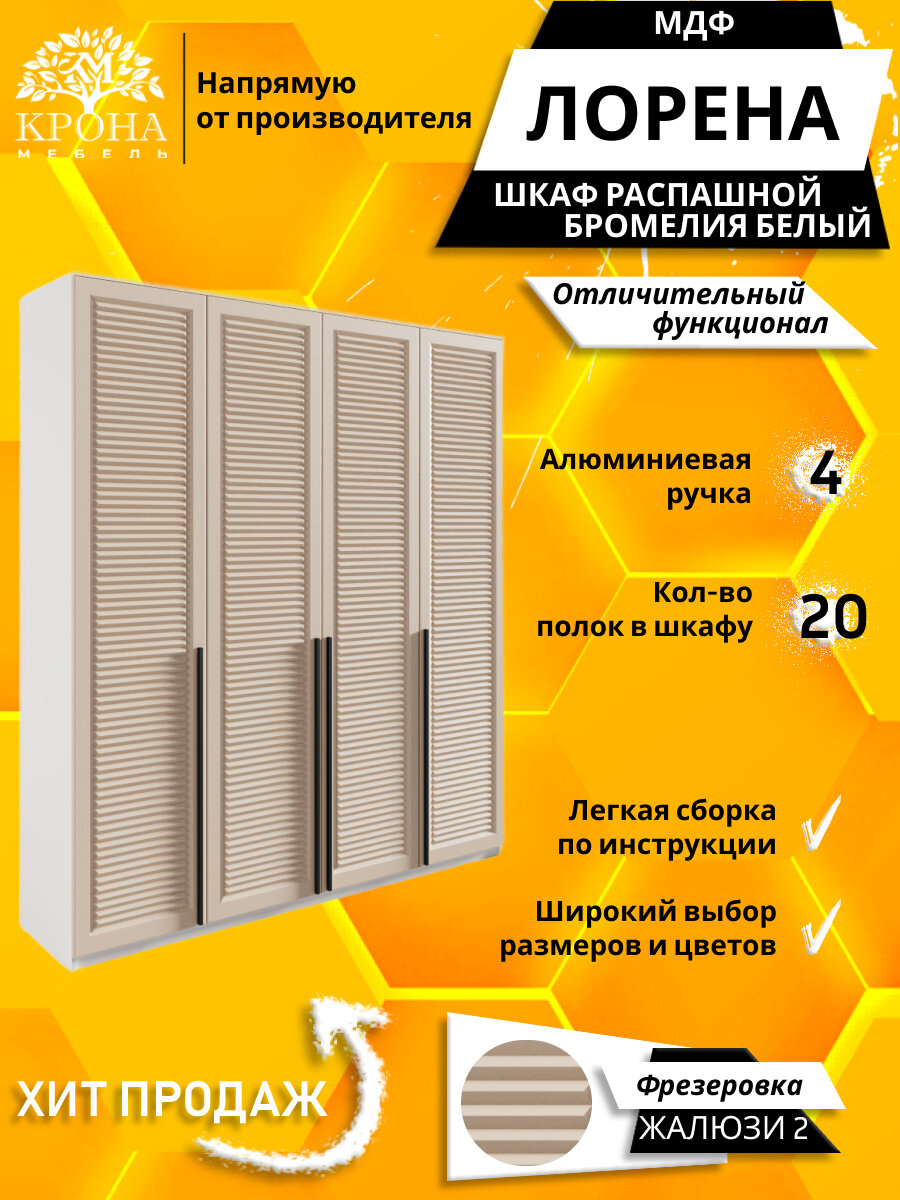 Шкаф распашной Лорена 4 МДФ 2 Жалюзи, белый/бромелия 180Х55Х200 4 двери, 20 полок