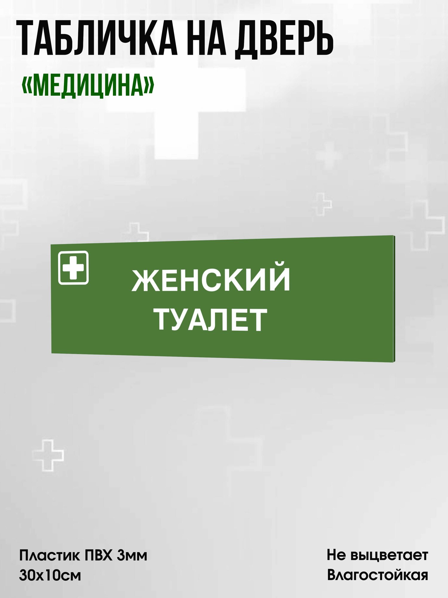 Табличка Женский туалет, зеленая, 30х10см, ПВХ пластик, на дверь, для медицинской клиники или больницы