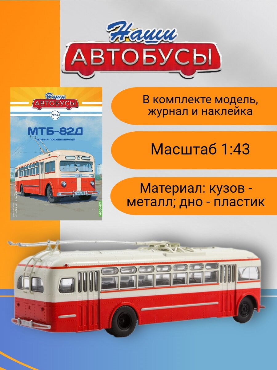 Наши Автобусы №34 - МТБ-82Д — фото 1