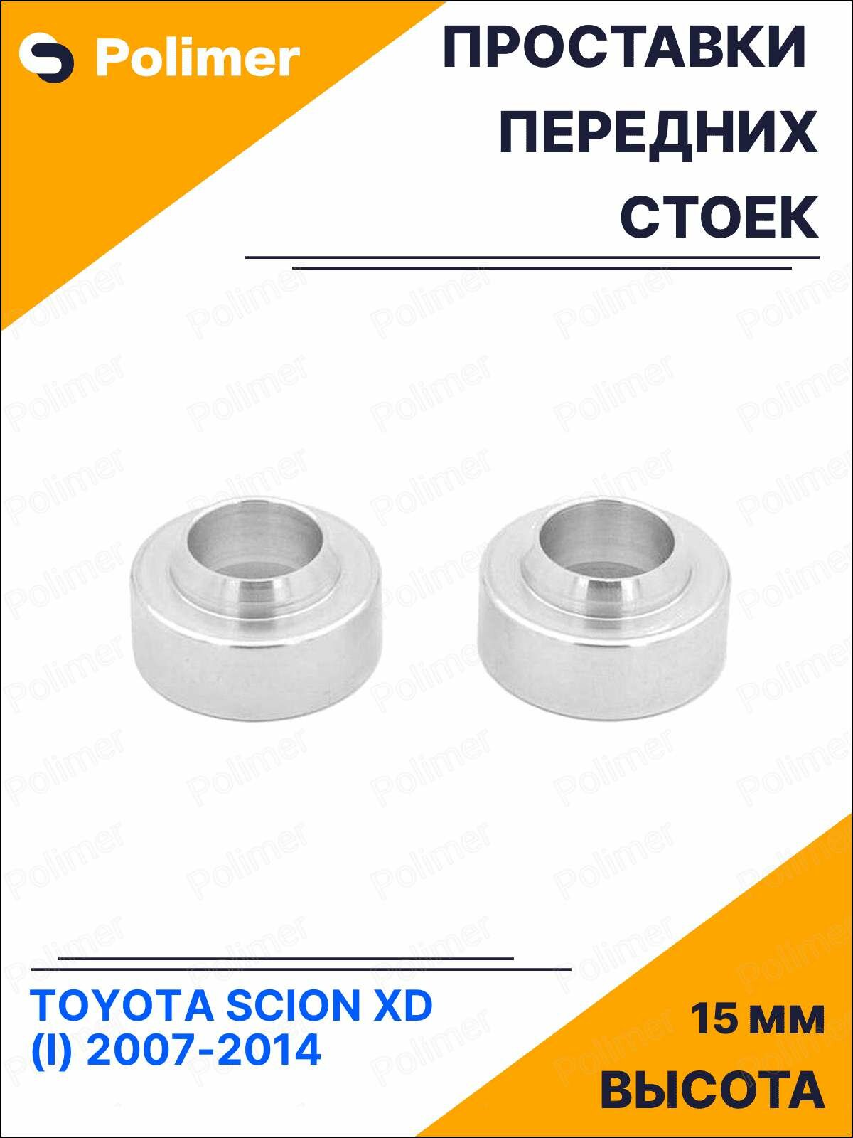 Проставки увеличения клиренса передних стоек для TOYOTA SCION XD (I) 2007-2014 под опору - алюминий 15 мм