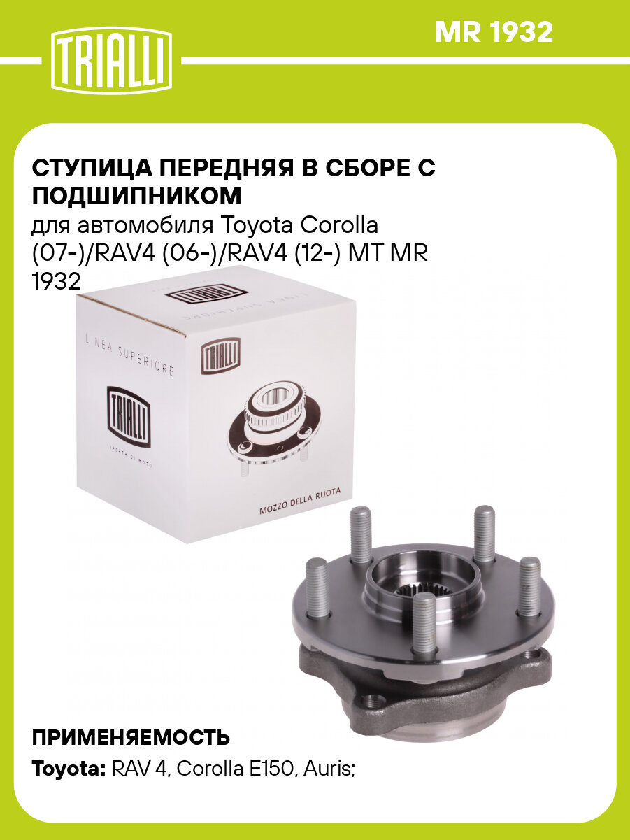 Ступица передняя в сборе с подшипником для автомобиля Toyota Corolla (07-)/RAV4 (06-)/RAV4 (12-) MT MR 1932 TRIALLI