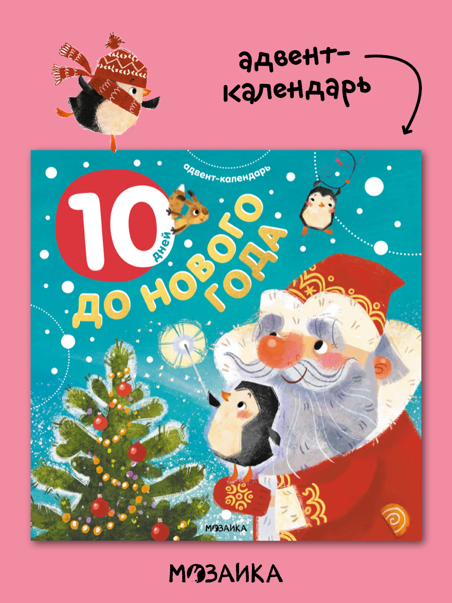 Новогодний адвент календарь мозаика kids с заданиями для детей, 10 дней до Нового года