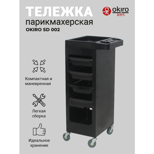фото Okiro / тележка парикмахерская sd 002 черная с глубокими ящиками okira