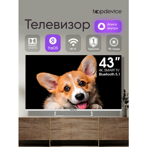 43 Телевизор TopDevice SMART TV YaOS 03 TDTV43CS03U VA белый 24700₽