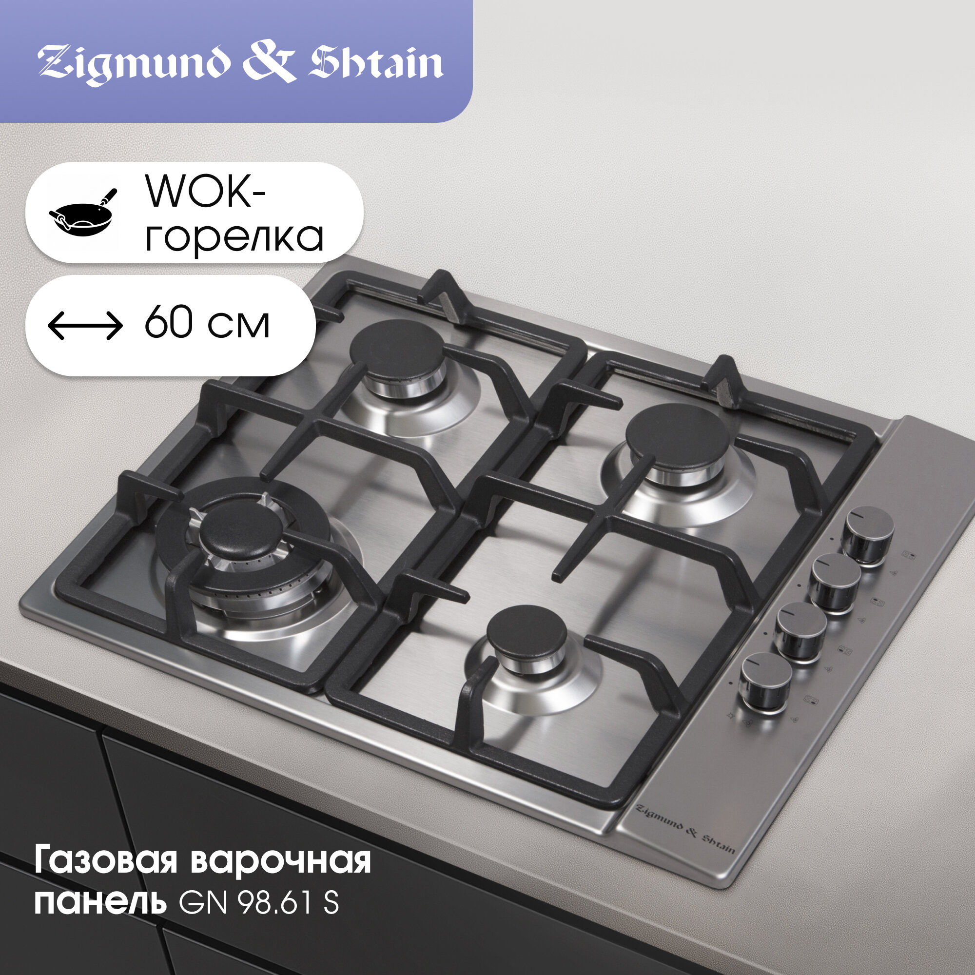 Варочная панель газовая Zigmund & Shtain GN 98.61 S, 4 конфорки, 8060 Вт, нержавеющая сталь