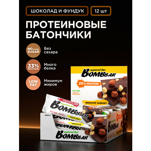 Протеиновый батончик Bombbar без сахара, Шоколад -фундук, 60г х 12 шт.