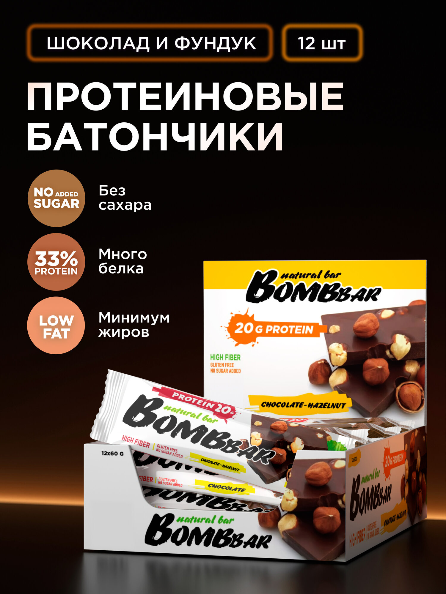 Bombbar Протеиновые батончики без сахара "Шоколад - фундук", 12шт х 60г