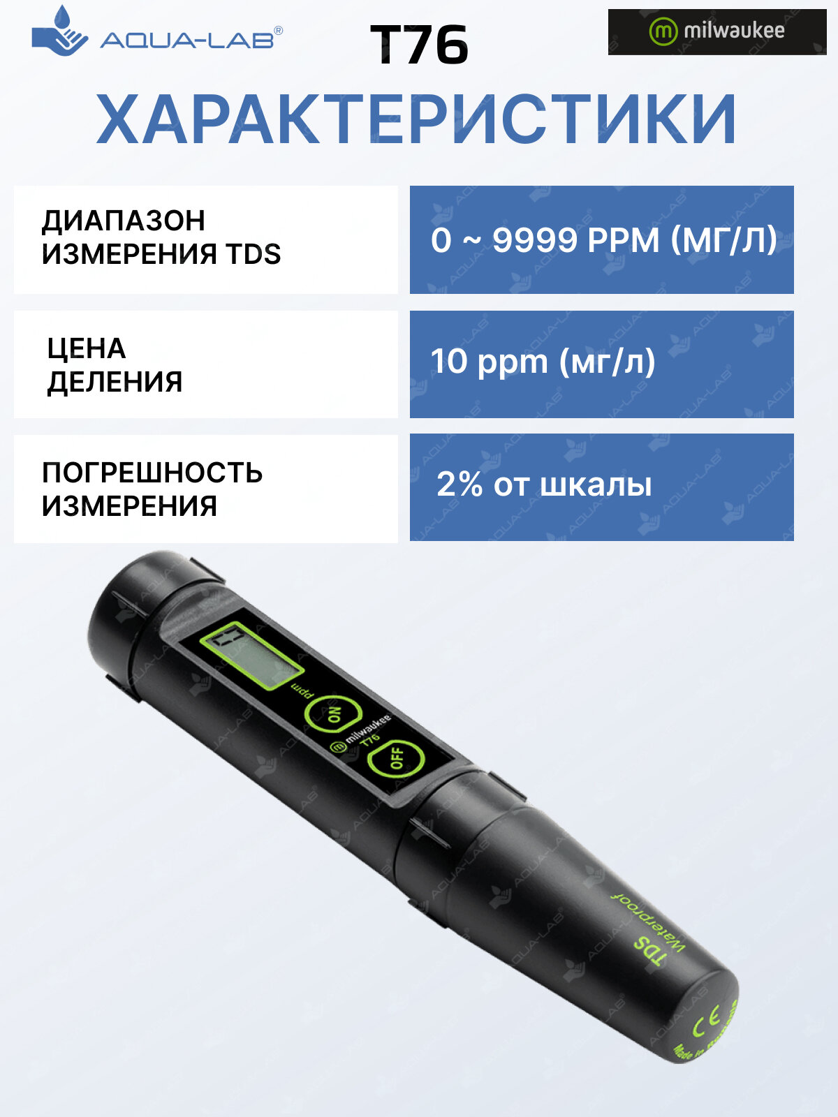 Водонепроницаемый TDS метр высокий диапазон общего количества растворенных твердых веществ Milwaukee T76 — фото 1