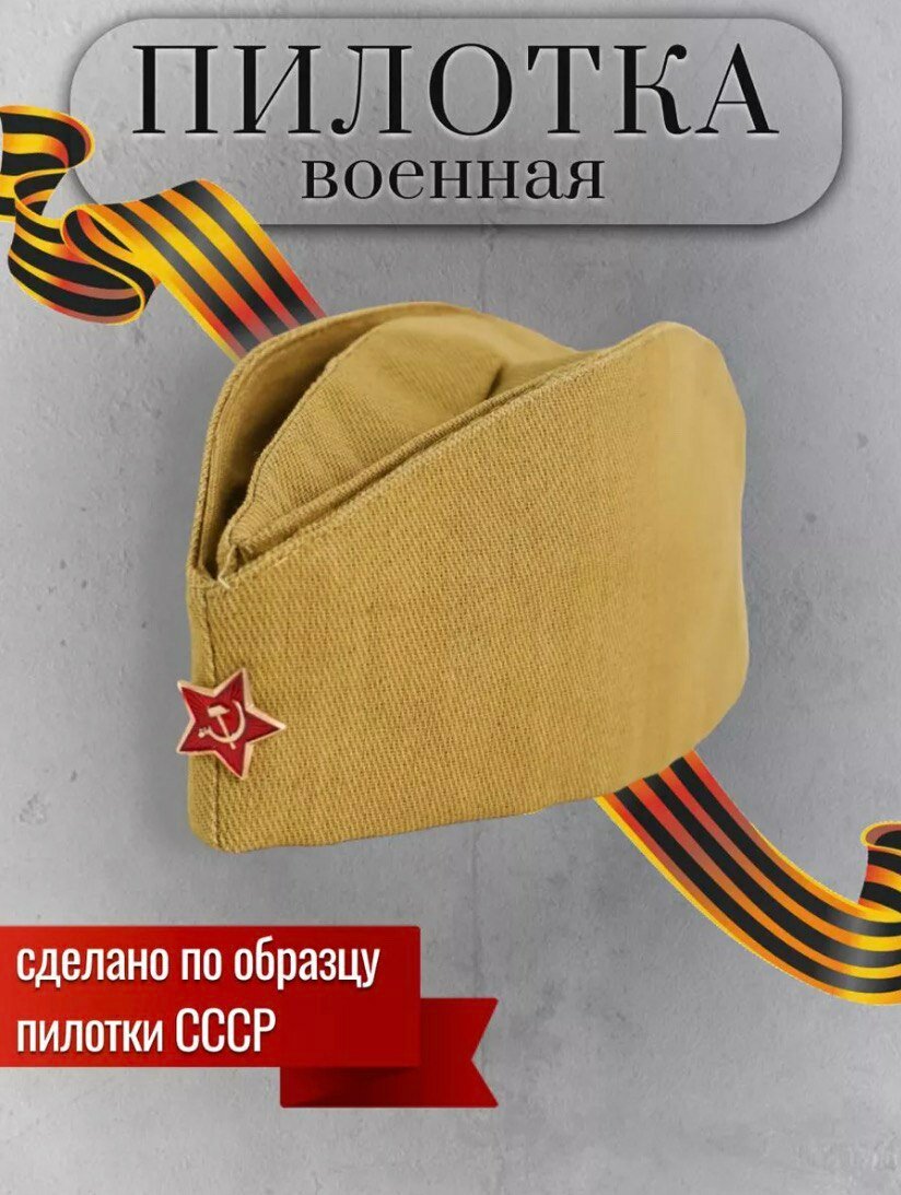 Пилотка военная ГОСТ образца 1935г 60 размер 1шт