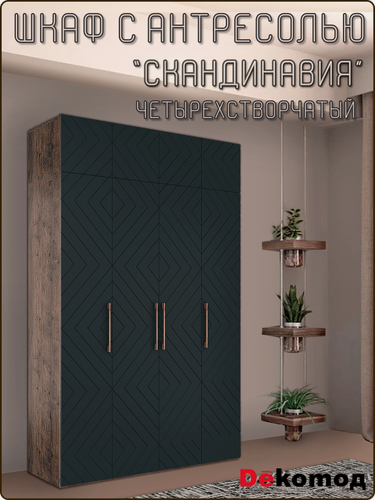 Изображение товара Шкаф четырехстворчатый Скандинавия распашной с антресолью для одежды, шифоньер с полками и штангой, 1800х2600х560мм