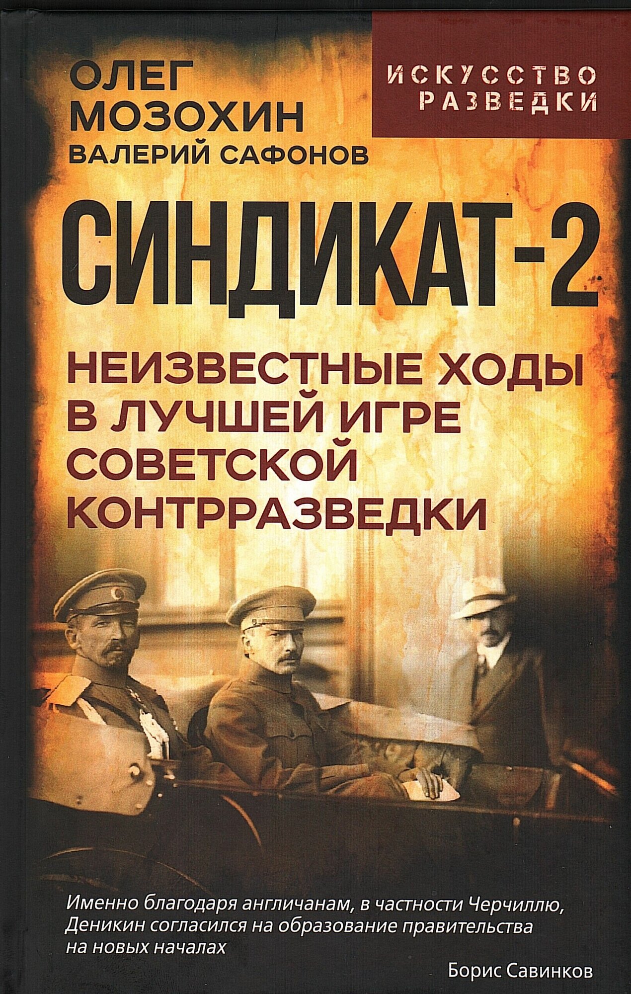 Синдикат-2. Неизвестные ходы в лучшей игре советской контрразведки