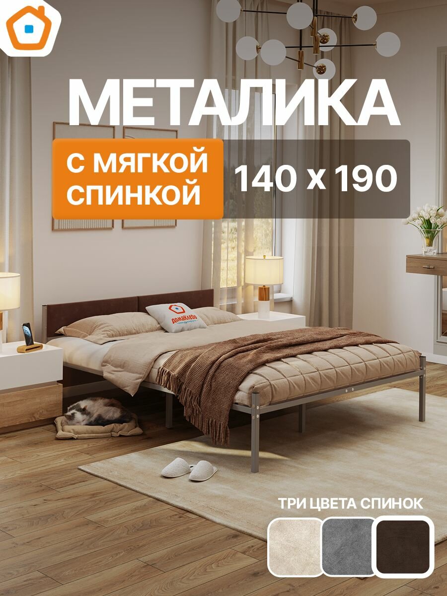 Кровать 140х190 Металика Г2 с коричневой мягкой спинкой  металлическая ДомаКлёво серая  каркас усилен доп  опорами