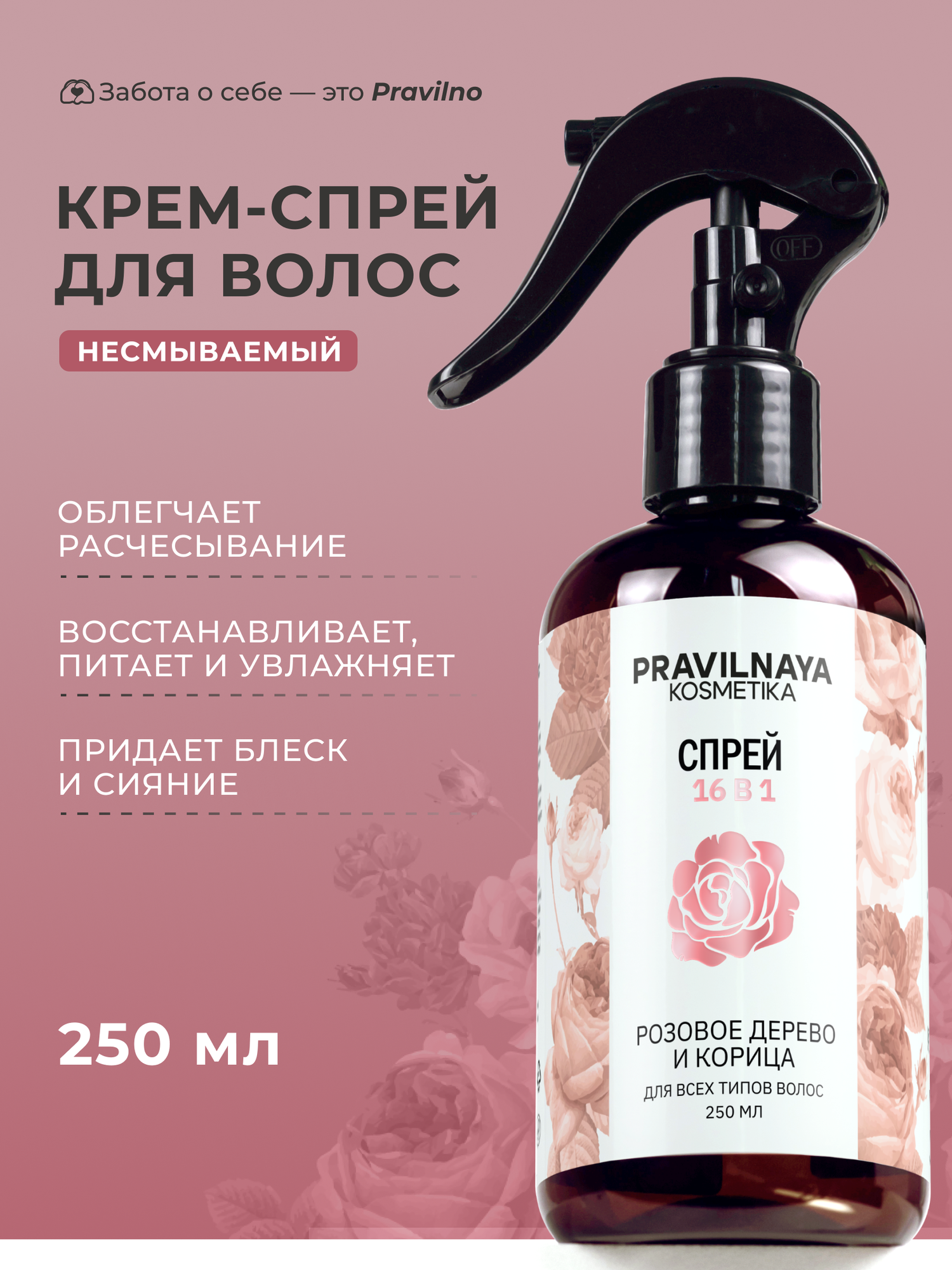 Несмываемый крем спрей для всех типов волос Pravilnaya Kosmetika от ломкости и сечения, Розовое дерево & Корица, 250 мл